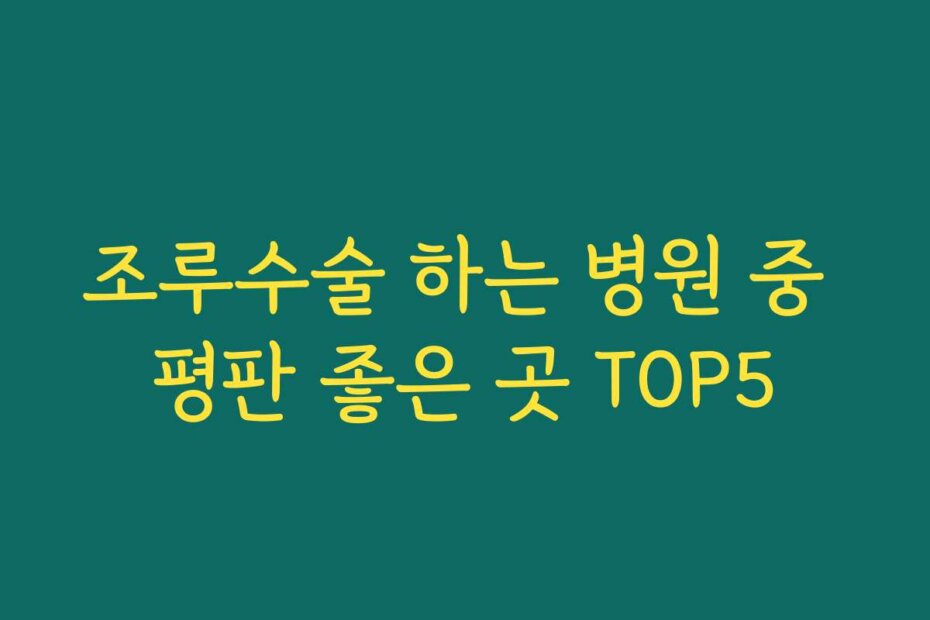 조루수술 하는 병원 중 평판 좋은 곳 TOP5