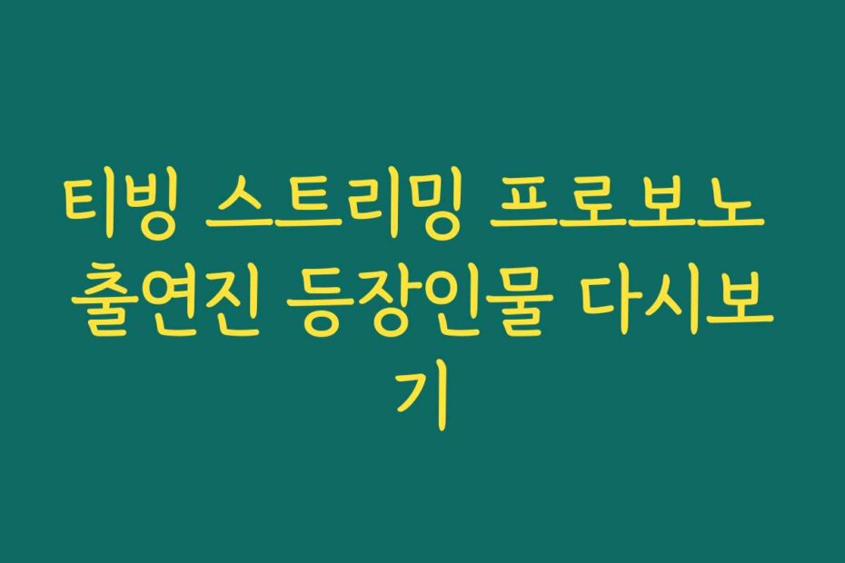 티빙 스트리밍 프로보노 출연진 등장인물 다시보기