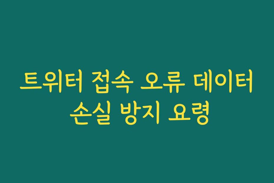 트위터 접속 오류 데이터 손실 방지 요령