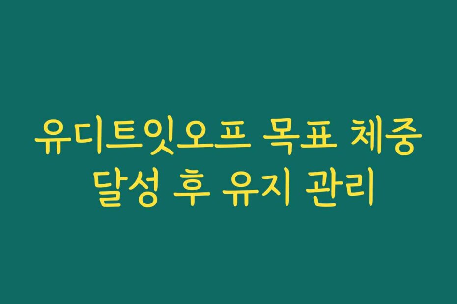 유디트잇오프 목표 체중 달성 후 유지 관리