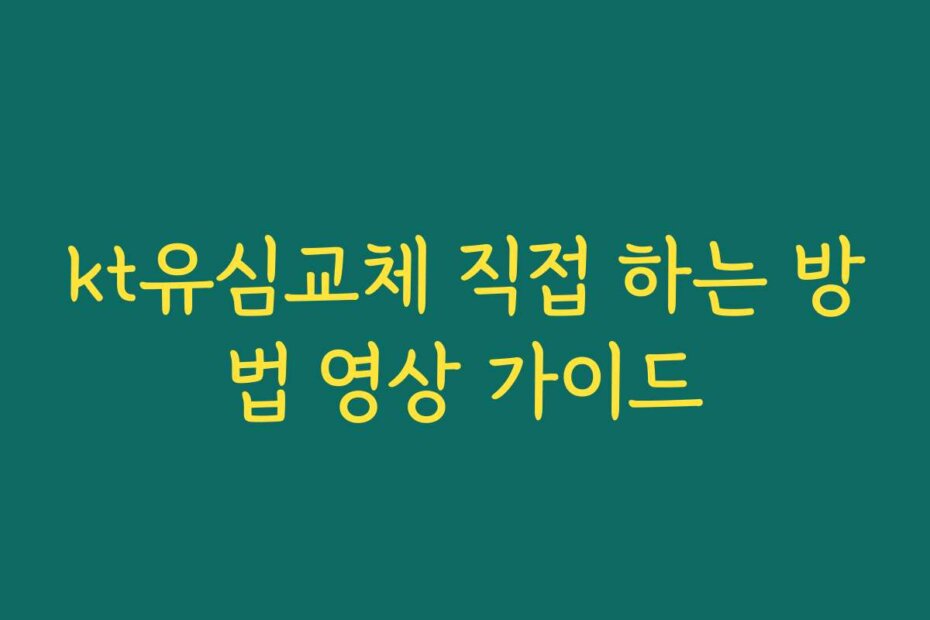 kt유심교체 직접 하는 방법 영상 가이드