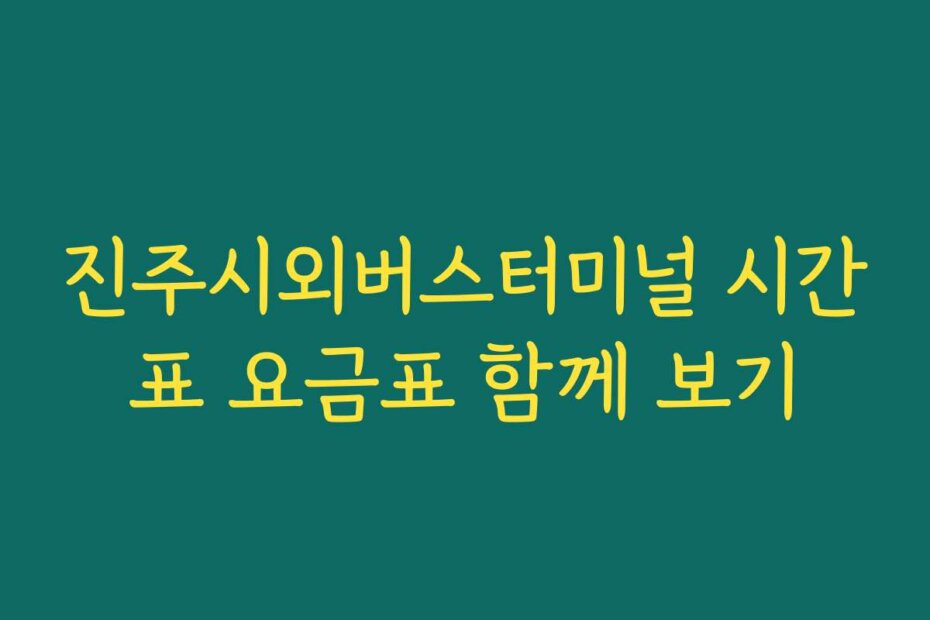 진주시외버스터미널 시간표 요금표 함께 보기