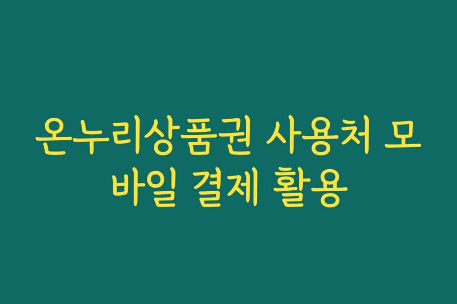 온누리상품권 사용처 모바일 결제 활용