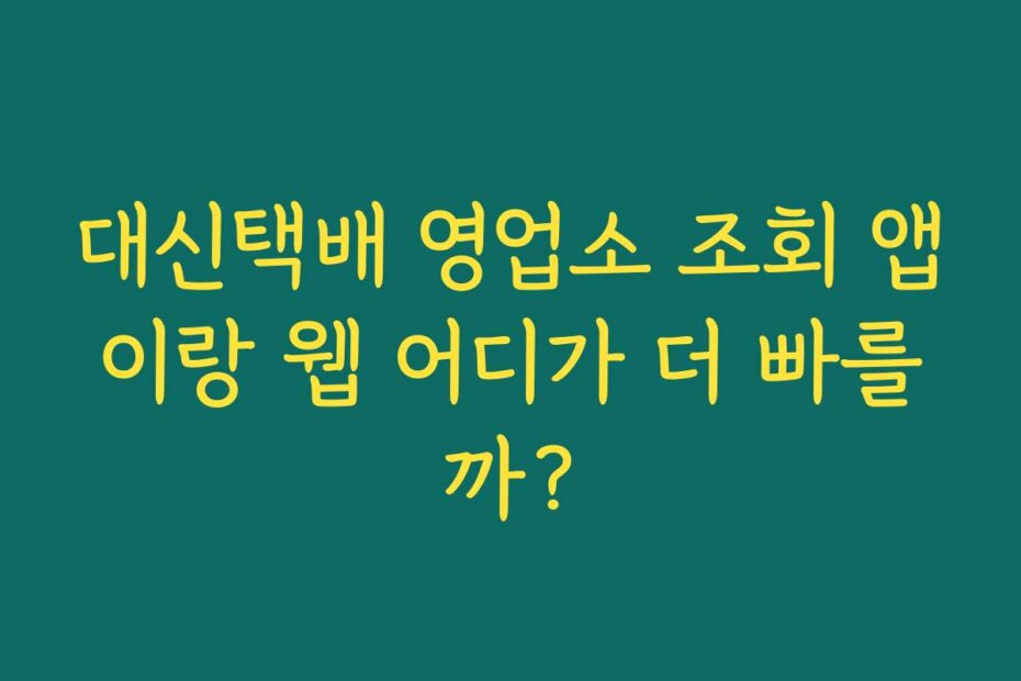 대신택배 영업소 조회 앱이랑 웹 어디가 더 빠를까?