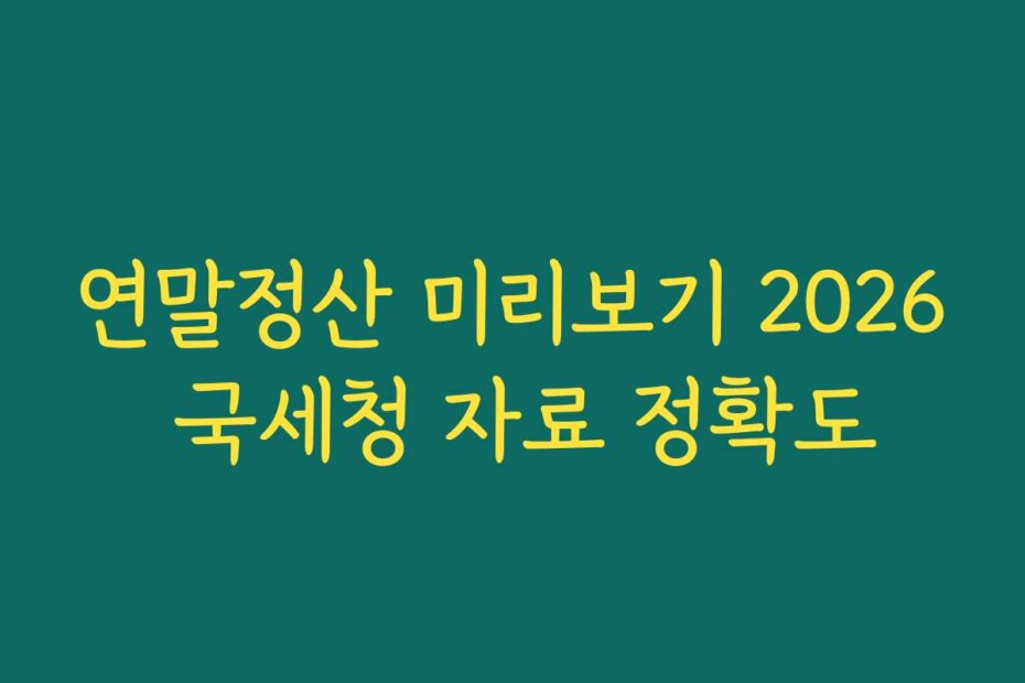 연말정산 미리보기 2026 국세청 자료 정확도