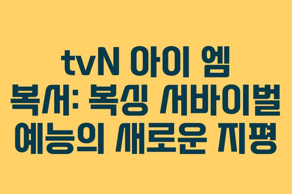 tvN 아이 엠 복서: 복싱 서바이벌 예능의 새로운 지평