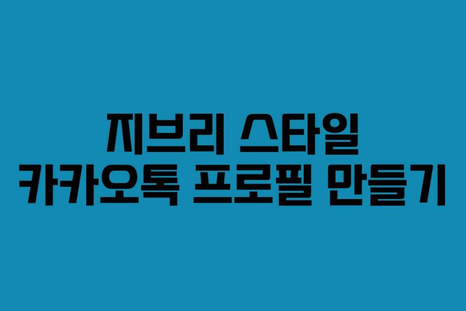 지브리 스타일 카카오톡 프로필 만들기