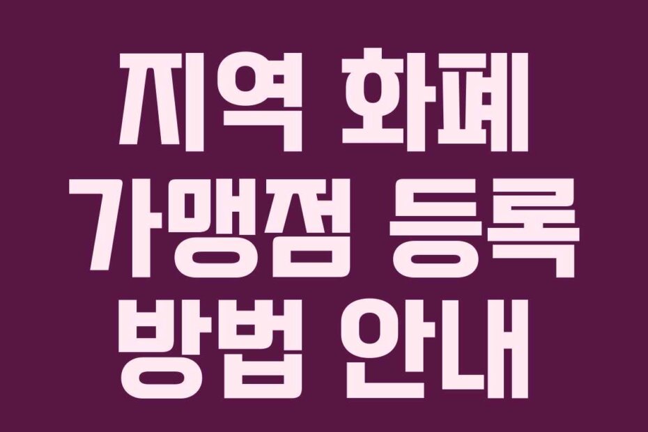 지역 화폐 가맹점 등록 방법 안내