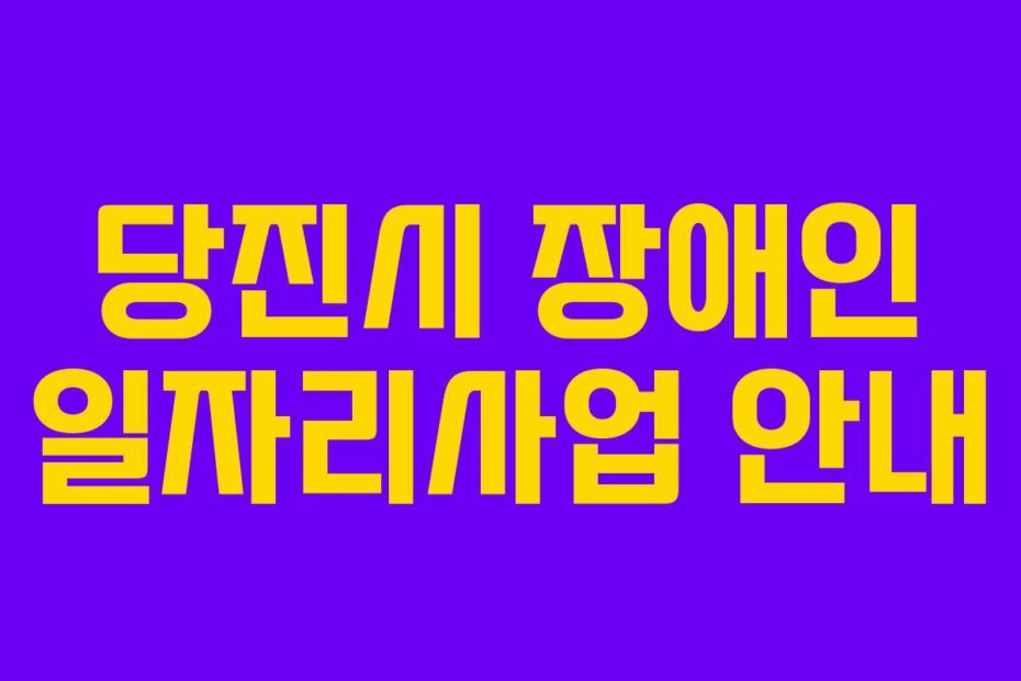 당진시 장애인 일자리사업 안내