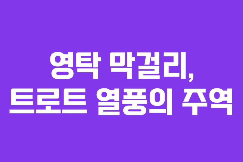 영탁 막걸리, 트로트 열풍의 주역