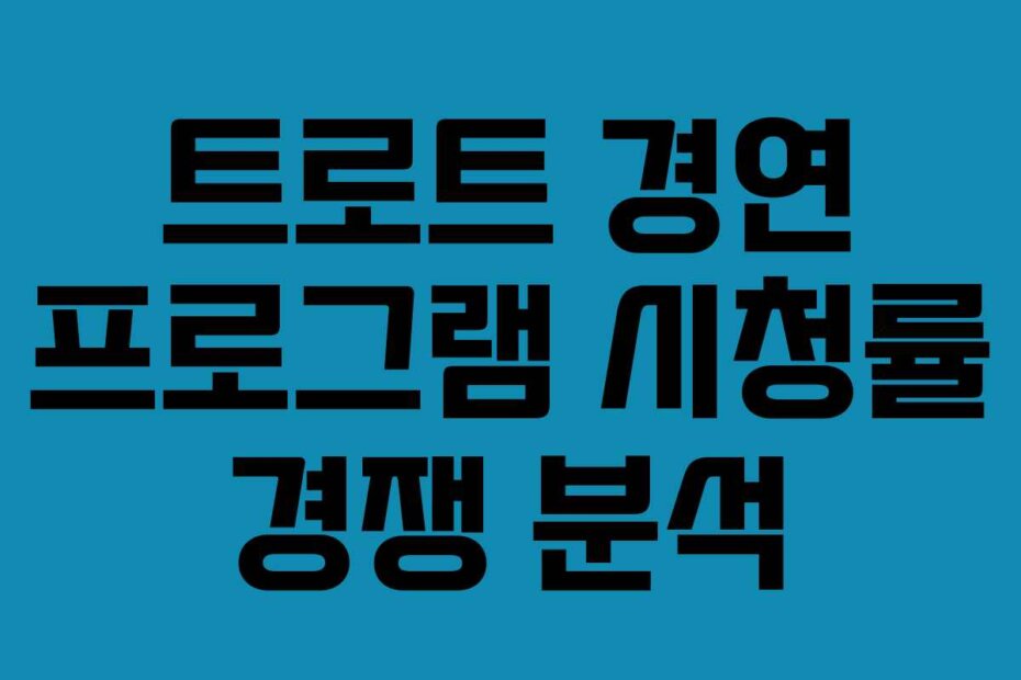 트로트 경연 프로그램 시청률 경쟁 분석