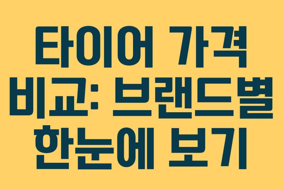 타이어 가격 비교: 브랜드별 한눈에 보기