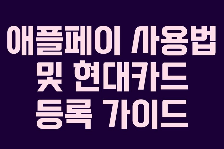 애플페이 사용법 및 현대카드 등록 가이드