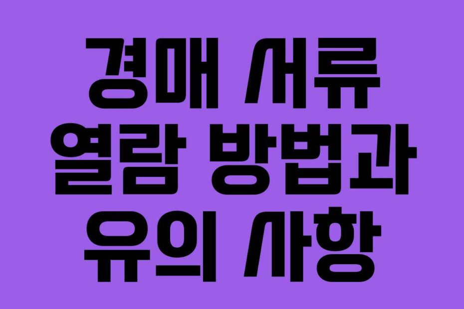 경매 서류 열람 방법과 유의 사항