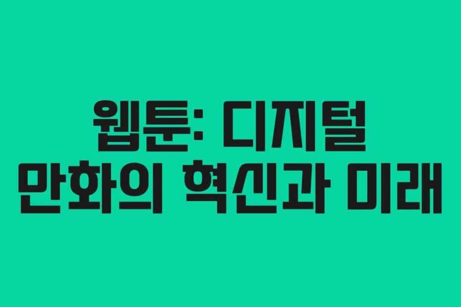 웹툰: 디지털 만화의 혁신과 미래