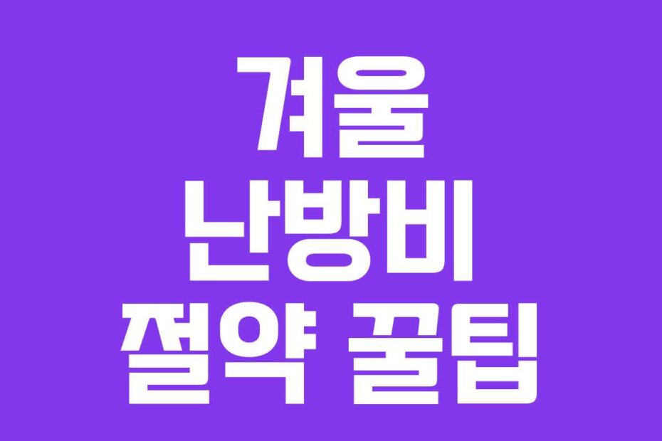 겨울 난방비 절약 꿀팁