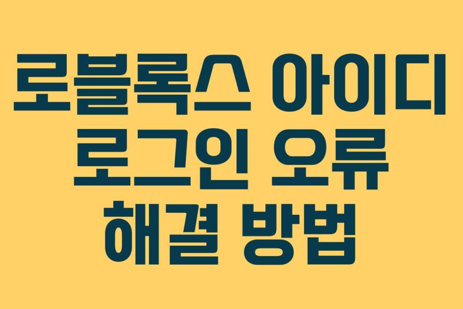 로블록스 아이디 로그인 오류 해결 방법