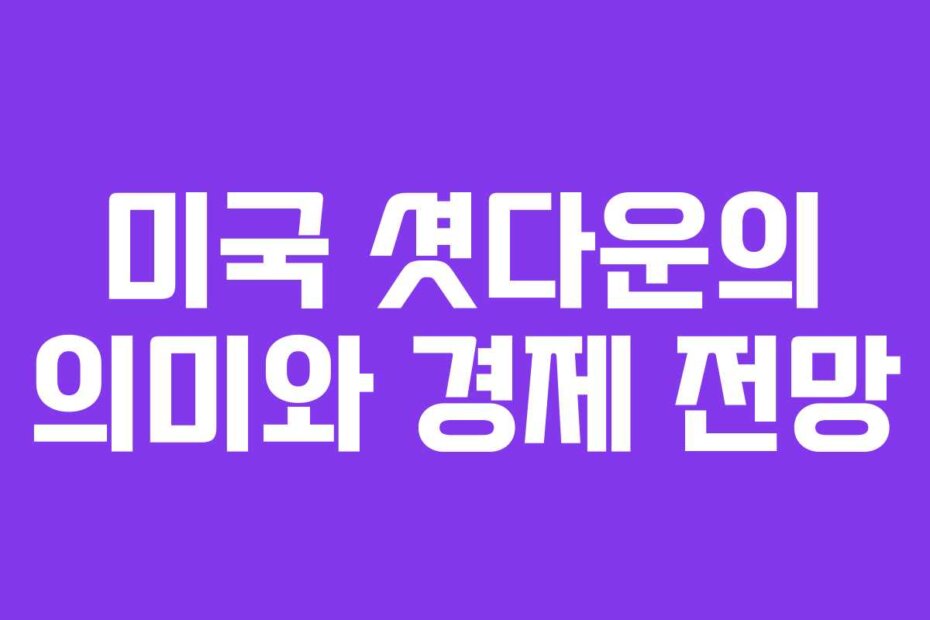 미국 셧다운의 의미와 경제 전망