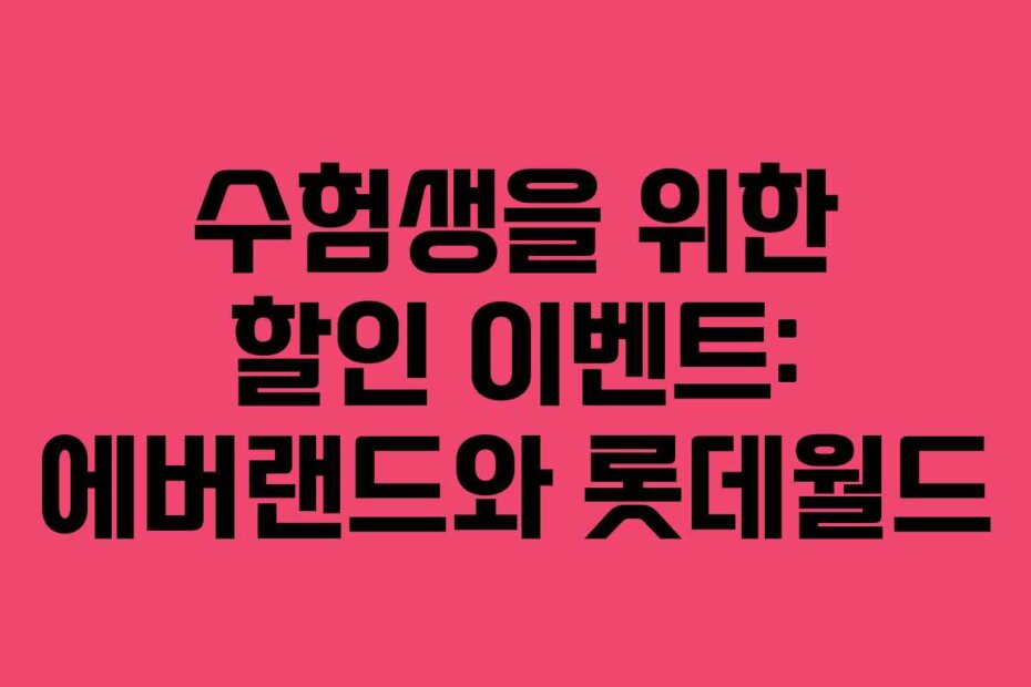 수험생을 위한 할인 이벤트: 에버랜드와 롯데월드