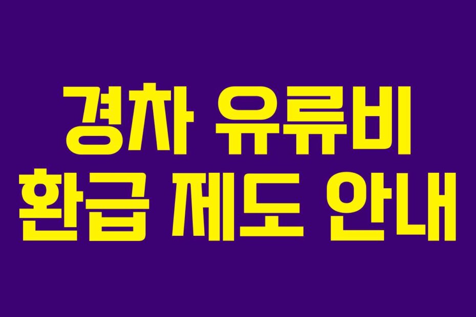 경차 유류비 환급 제도 안내