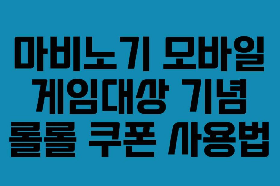 마비노기 모바일 게임대상 기념 롤롤 쿠폰 사용법