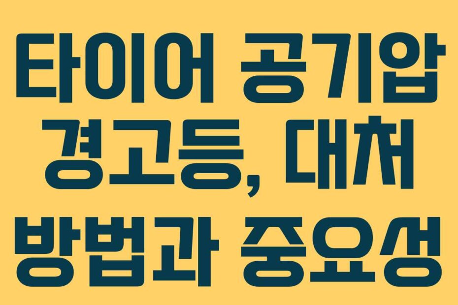 타이어 공기압 경고등, 대처 방법과 중요성