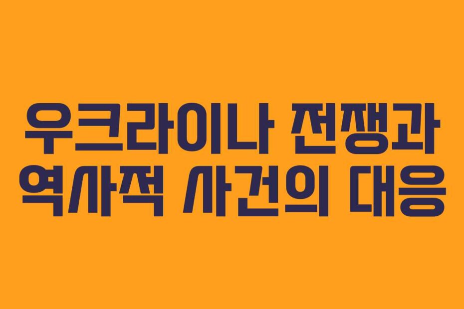 우크라이나 전쟁과 역사적 사건의 대응