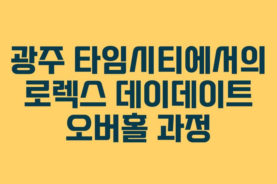 광주 타임시티에서의 로렉스 데이데이트 오버홀 과정