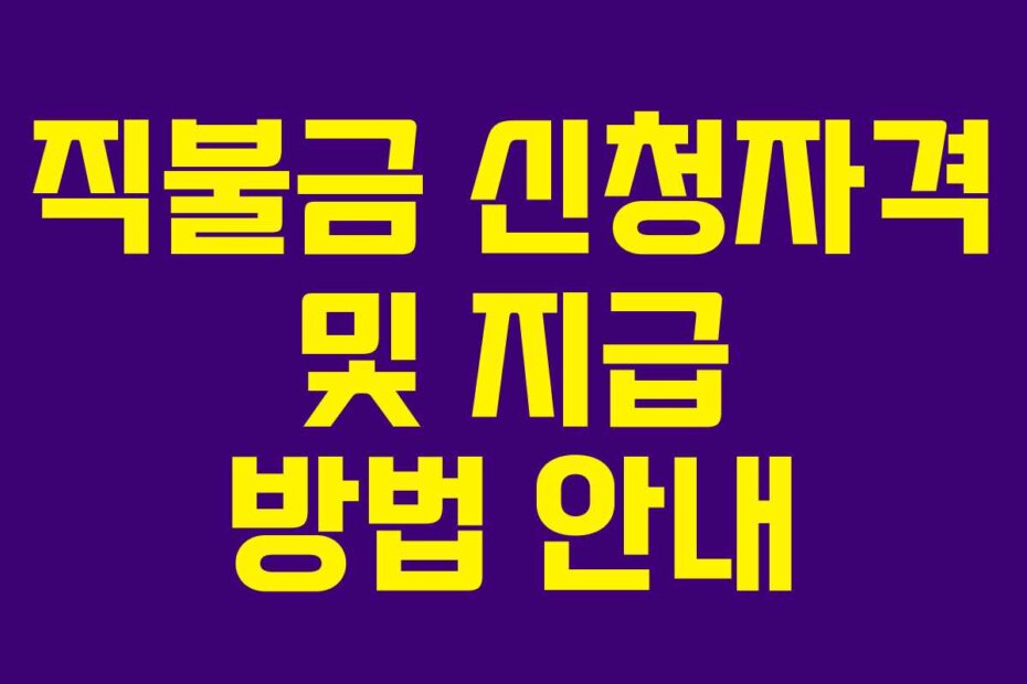 직불금 신청자격 및 지급 방법 안내