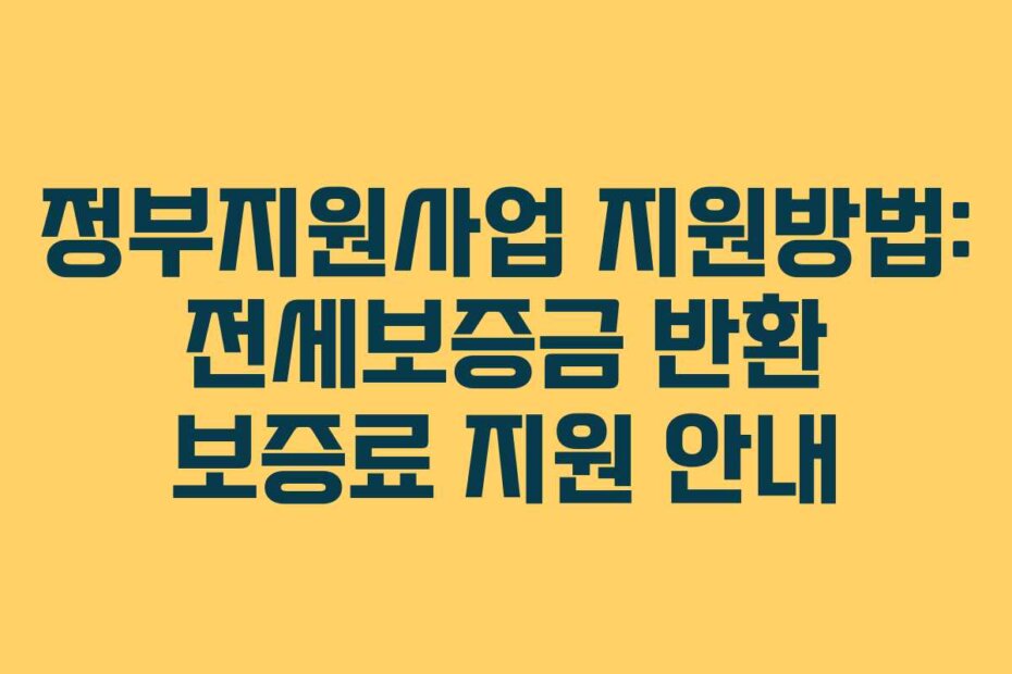 정부지원사업 지원방법: 전세보증금 반환 보증료 지원 안내
