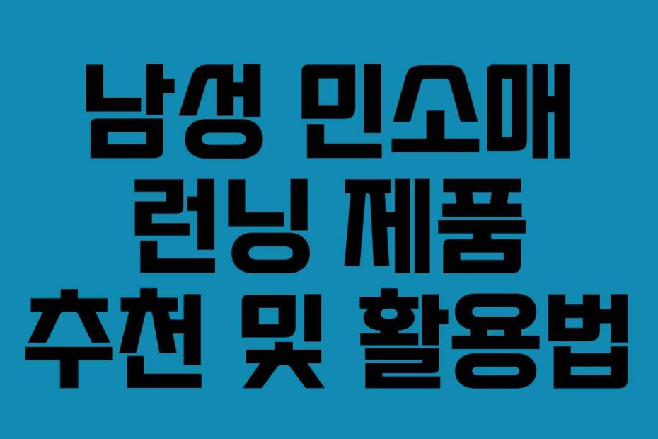 남성 민소매 런닝 제품 추천 및 활용법