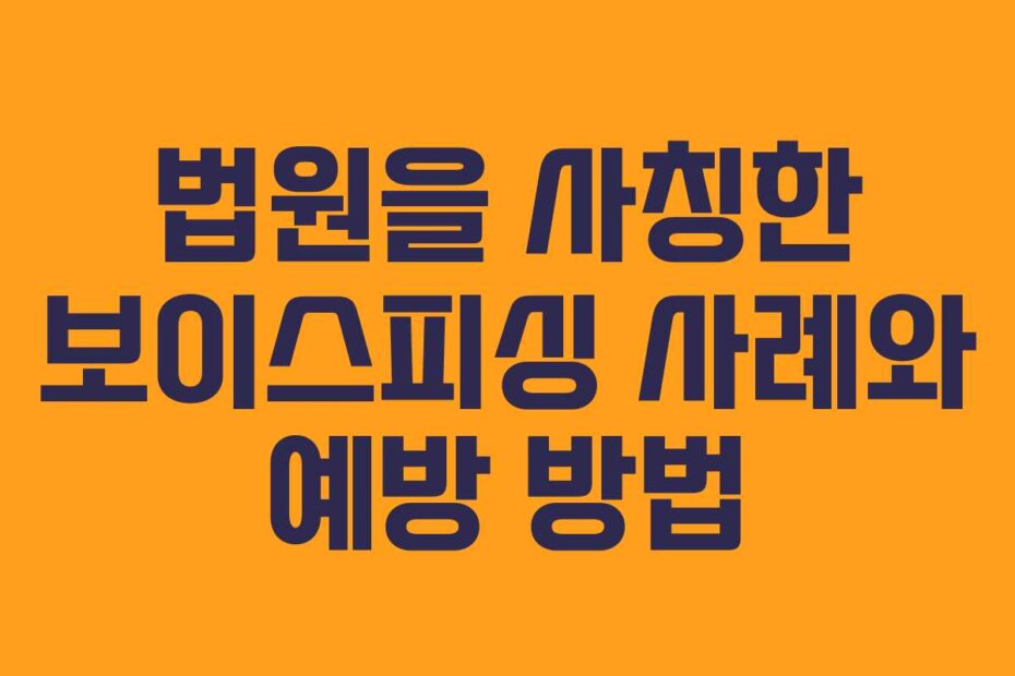 법원을 사칭한 보이스피싱 사례와 예방 방법