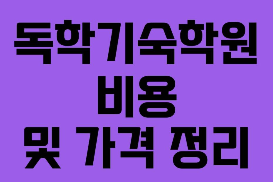 독학기숙학원 비용 및 가격 정리