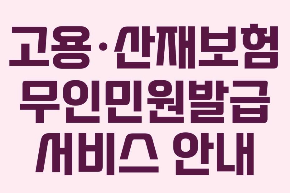 고용·산재보험 무인민원발급 서비스 안내