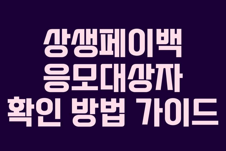 상생페이백 응모대상자 확인 방법 가이드