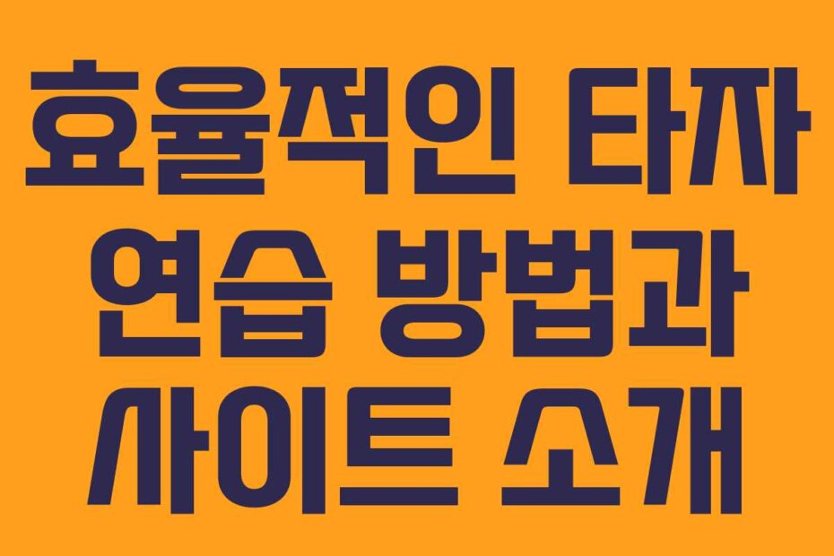 효율적인 타자 연습 방법과 사이트 소개