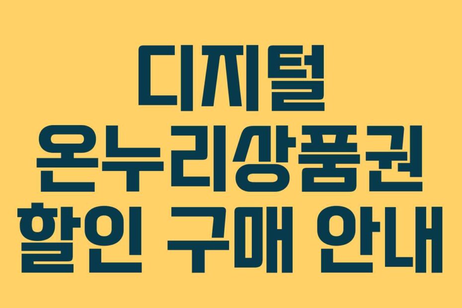 디지털 온누리상품권 할인 구매 안내