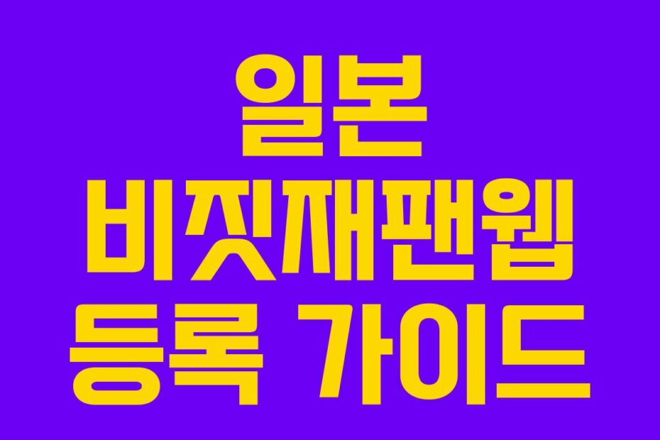 일본 비짓재팬웹 등록 가이드