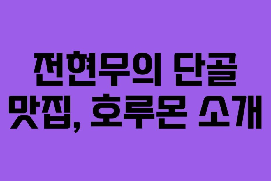 전현무의 단골 맛집, 호루몬 소개
