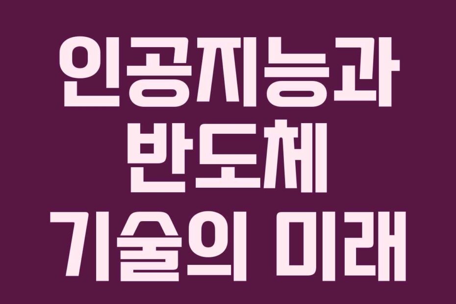인공지능과 반도체 기술의 미래