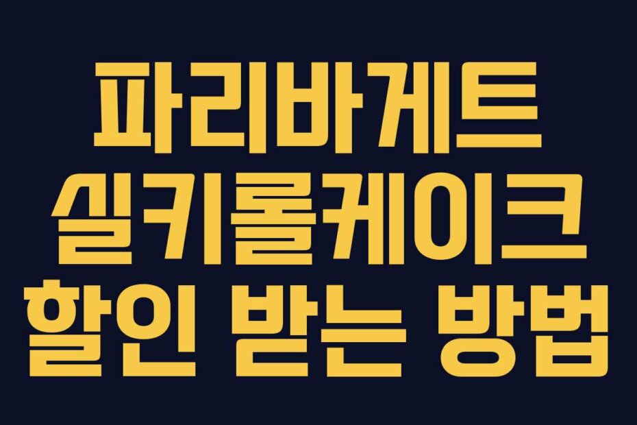 파리바게트 실키롤케이크 할인 받는 방법