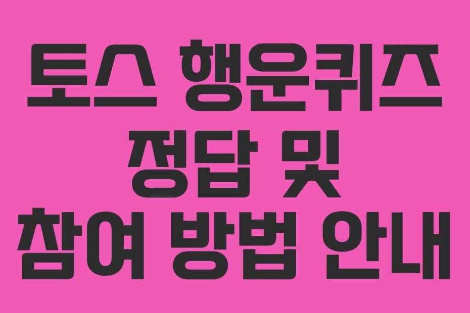 토스 행운퀴즈 정답 및 참여 방법 안내