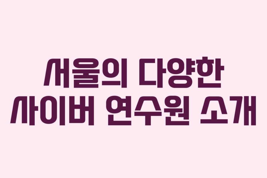 서울의 다양한 사이버 연수원 소개