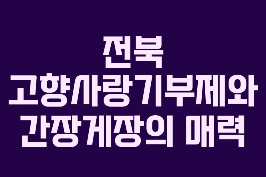 전북 고향사랑기부제와 간장게장의 매력