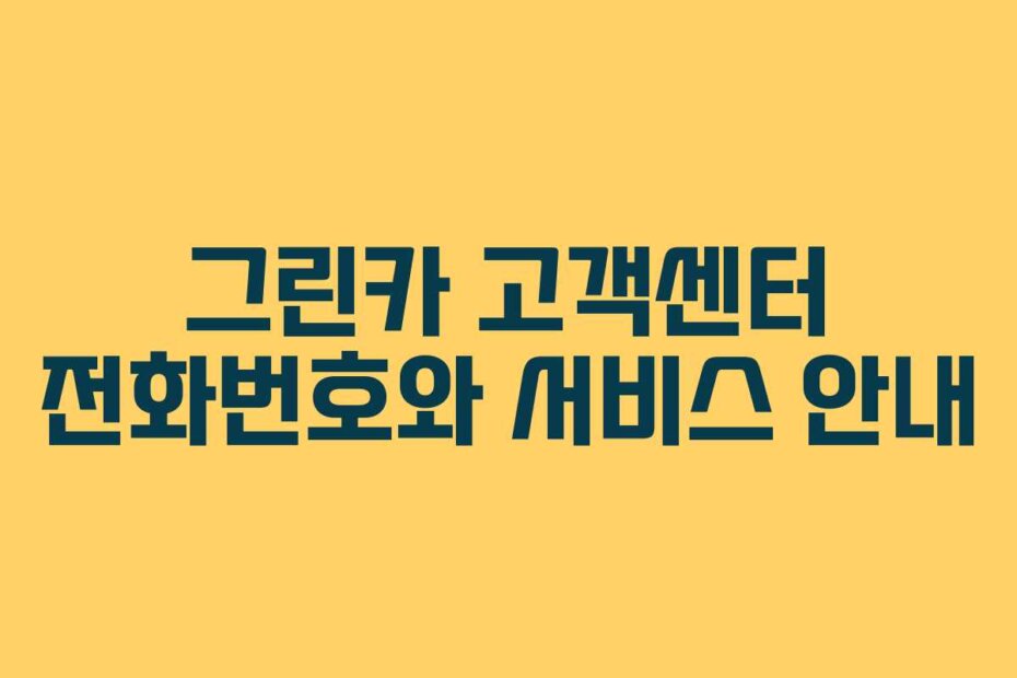 그린카 고객센터 전화번호와 서비스 안내