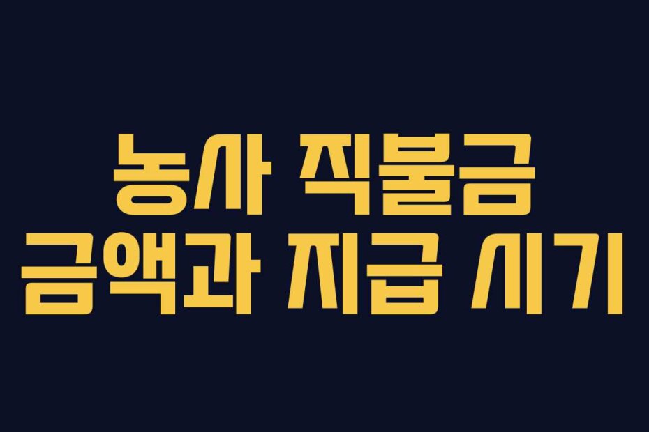 농사 직불금 금액과 지급 시기