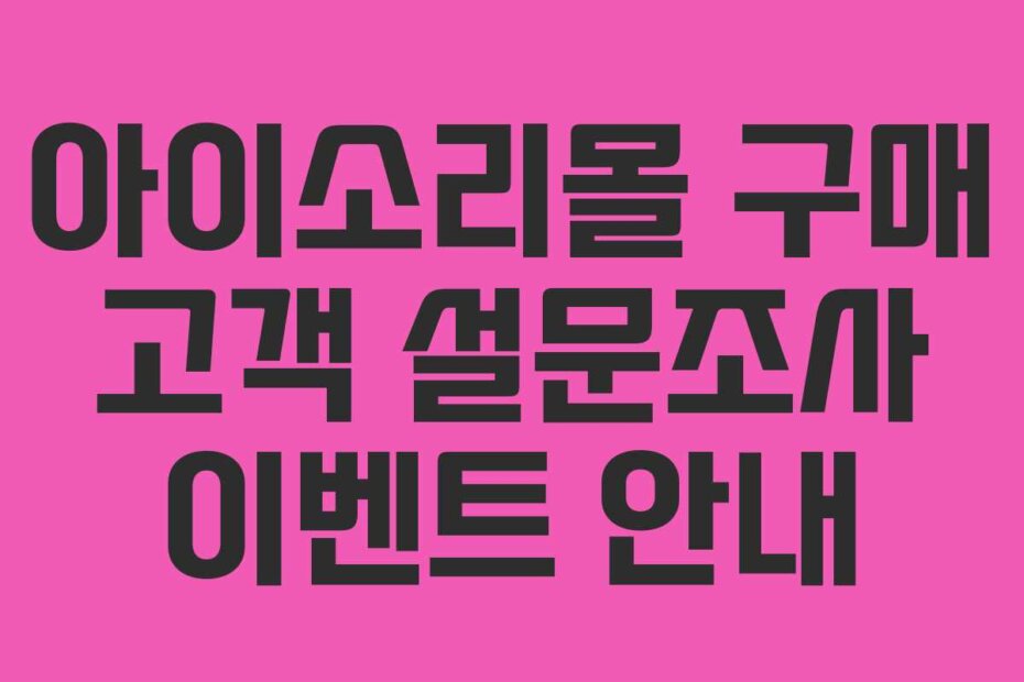 아이소리몰 구매 고객 설문조사 이벤트 안내
