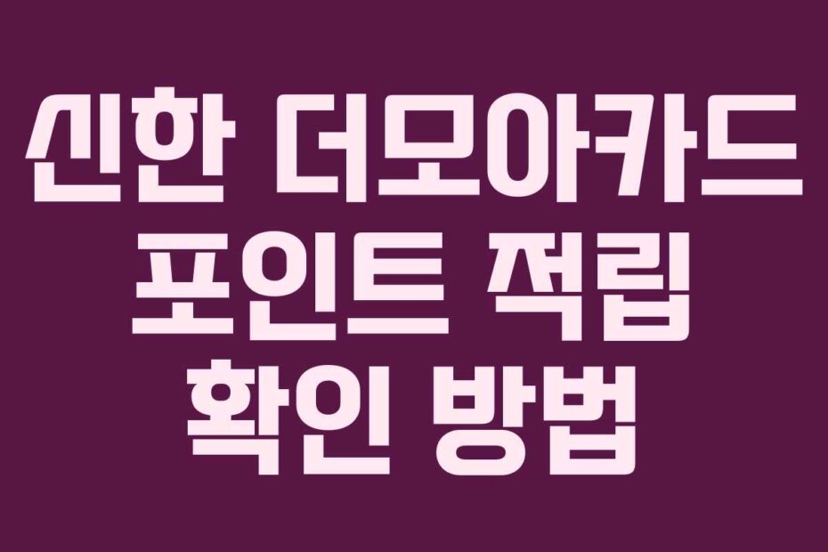 신한 더모아카드 포인트 적립 확인 방법