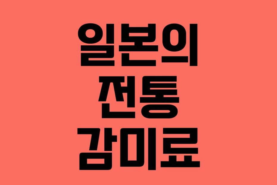 일본의 전통 감미료