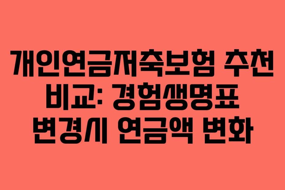 개인연금저축보험 추천 비교: 경험생명표 변경시 연금액 변화
